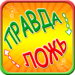 logo for Правда или ложь игра