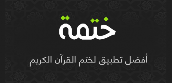 graphic for ختمة Khatmah - مصحف،أذان،أذكار 3.5