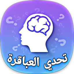 logo for العباقرة | العاب ذكاء بدون نت
