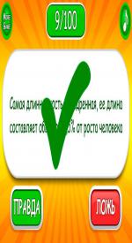screenshoot for Правда или ложь игра
