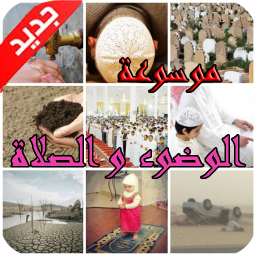 poster for موسوعة الوضوء و الصلاة