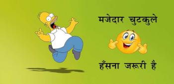 graphic for Hindi Jokes | हिन्दी चुटकुले 2.2a