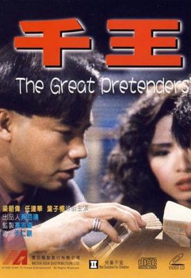 poster for The Great Pretenders 1991