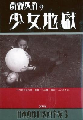 poster for Yumeno Kyusaku’s Girl Hell 1977