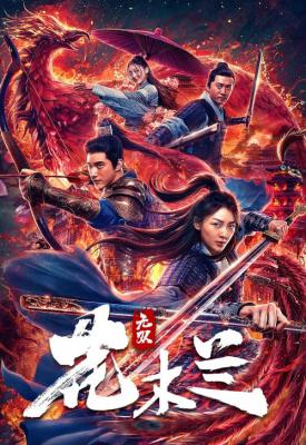 image for  Matchless Mulan movie