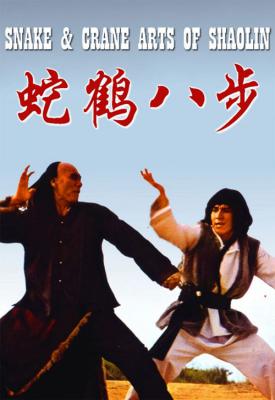 poster for Snake and Crane Arts of Shaolin 1978