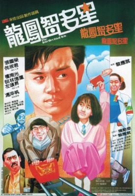 poster for Long feng zhi duo xing 1984