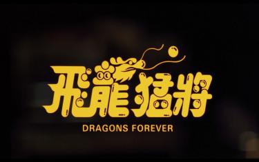 screenshoot for Dragons Forever
