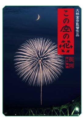 poster for Kono sora no hana: Nagaoka hanabi monogatari 2012