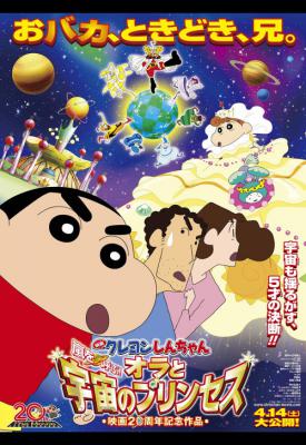 poster for Eiga Kureyon Shinchan: Arashi o yobu! Ora to uchuu to purinsesu 2012