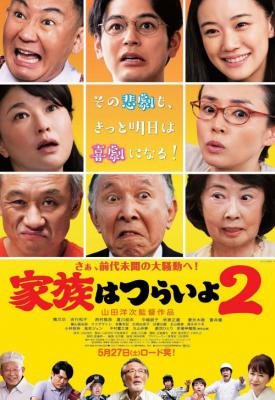 poster for What a Wonderful Family! II 2017