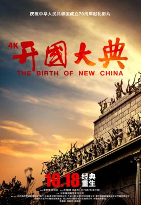 poster for The Birth of New China 1989