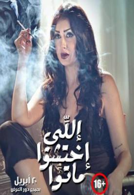 poster for اللي اختشوا ماتوا 2016