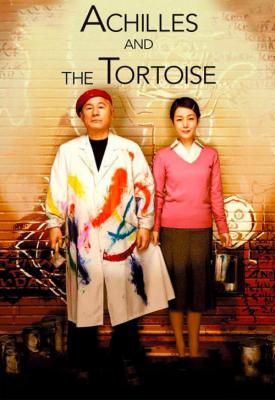 poster for Achilles and the Tortoise 2008