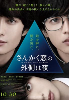 poster for Sankaku Mado no Sotogawa wa Yoru 2021