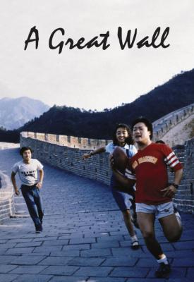 poster for The Great Wall Is a Great Wall 1986