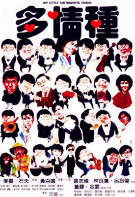 poster for My Little Sentimental Friend 1984
