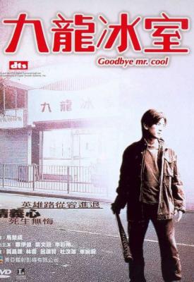 poster for Goodbye, Mr. Cool 2001