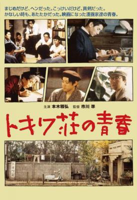 poster for Tokiwa-so no seishun 1996