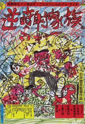 poster for The Crazy Family 1984