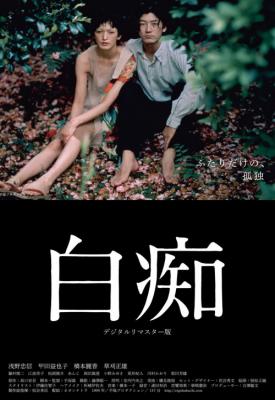 poster for Hakuchi: The Innocent 1999