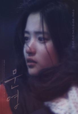 poster for Moon-young 2015