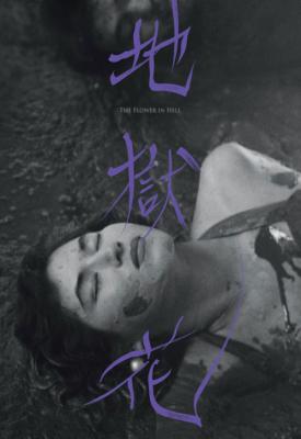 image for  Flower in Hell movie