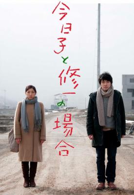 poster for Kyôko to Shûichi no baai 2013