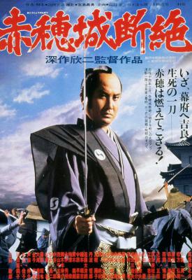 poster for The Fall of Ako Castle 1978