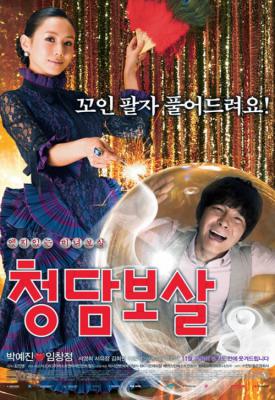 poster for Cheongdam bosal 2009
