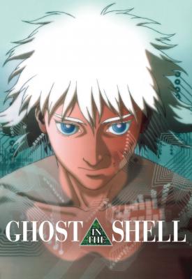 poster for Ghost in the Shell 1995