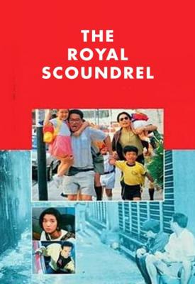 poster for The Royal Scoundrel 1991