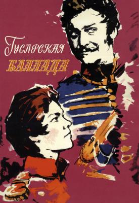 poster for Gusarskaya ballada 1962