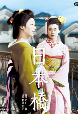 poster for Bridge of Japan 1956