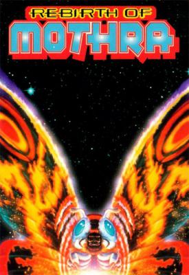 poster for Rebirth of Mothra 1996