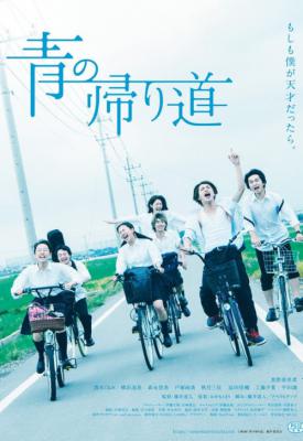 poster for Ao no Kaerimichi 2018