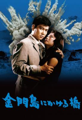 poster for Kinmontô ni kakeru hashi 1962