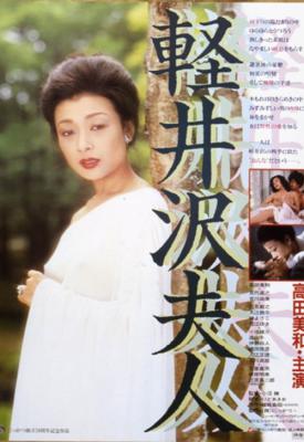 poster for Lady Karuizawa 1982
