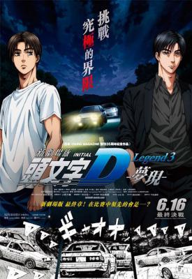 poster for New Initial D the Movie: Legend 3 - Dream 2016