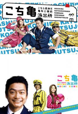 poster for Kochikame - The Movie: Save the Kachidiki Bridge! 2011