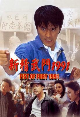 poster for Fist of Fury 1991 1991