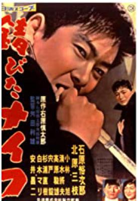 poster for Rusty Knife 1958