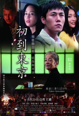 image for  Tokyo Newcomer movie