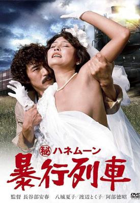 poster for Secret Honeymoon: Rape Train 1977