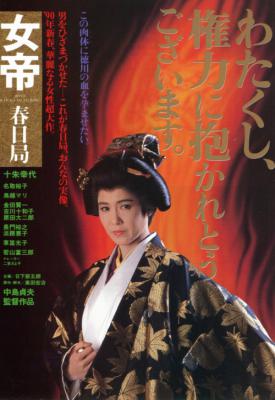 poster for Jotei: Kasuga no tsubone 1990