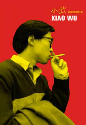 poster for Xiao Wu 1998