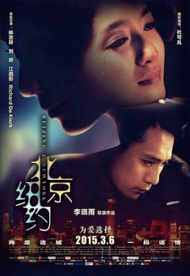 poster for Beijing, New York 2015