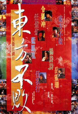poster for Swordsman II 1992