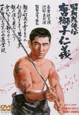 poster for Shôwa zankyô-den: Karajishi jingi 1969