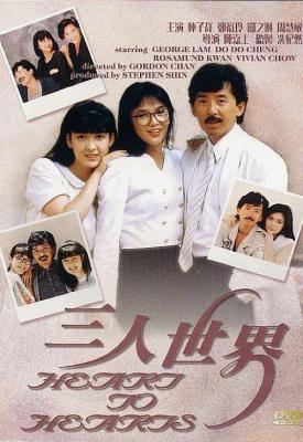image for  San ren shi jie movie